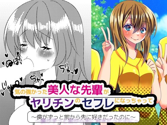 【気の強かった美人な先輩がヤリチンのセフレになっちゃって… 〜僕がずっと前から先に好きだったのに〜】Mラボ
