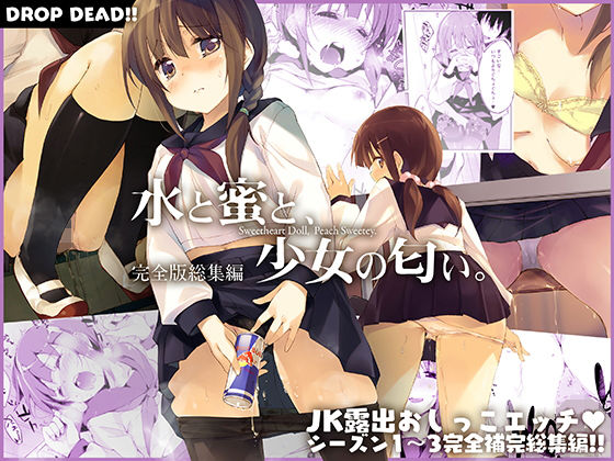 【水と蜜と、少女の匂い。完全版総集編】DROP DEAD！！