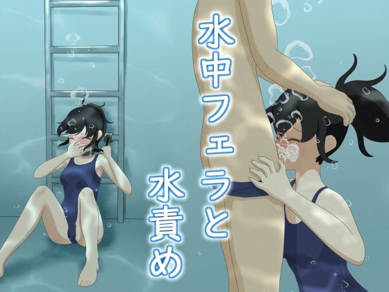 【水中フェラと水責め】別の部屋