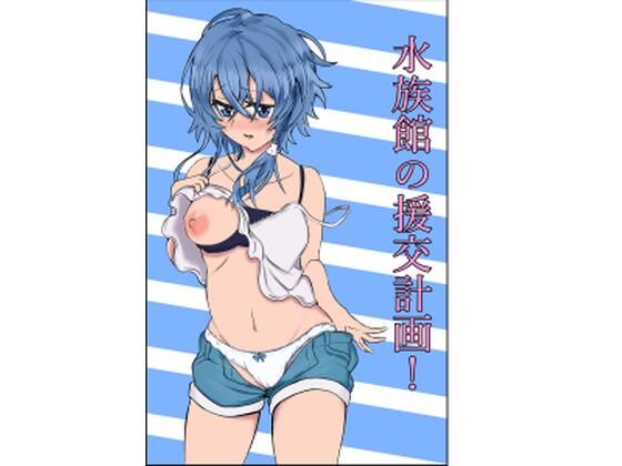 【水族館の援交計画！】シオたん