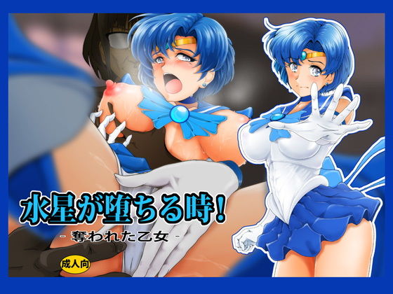 【水星が堕ちる時！】おとこじゅく