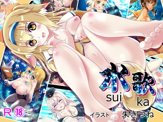 【水歌】朱きつね
