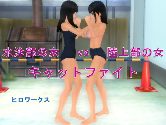 【水泳部の女vs陸上部の女キャットファイト】ヒロワークス