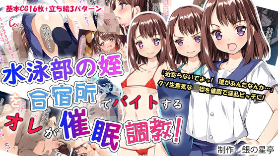 【水泳部の姪を合宿所でバイトする俺が催●調教！】銀の星亭