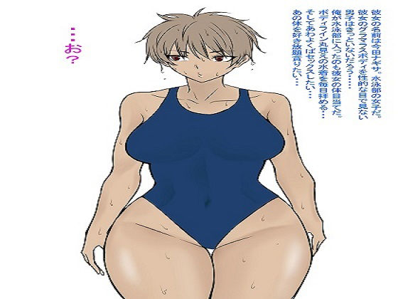 【水泳部の褐色美女とエッチ】もつなべ