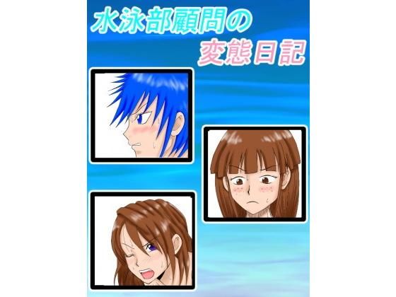 【水泳部顧問の変態日記】ロートカイザー
