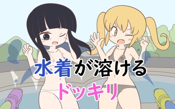 【水着が溶けるドッキリ】Rろう