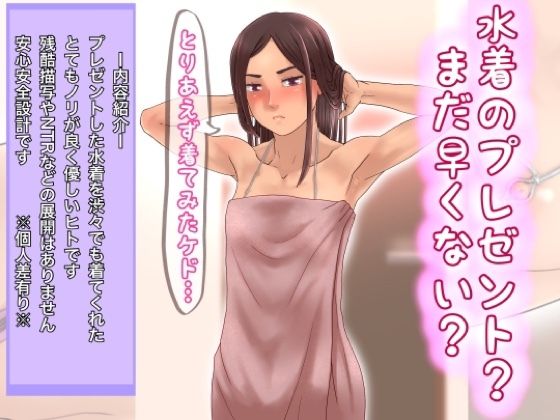 【水着のプレゼント？早くない？】@さう