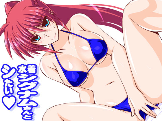 【水着シグナムさんとシたい】Aquarius Gate