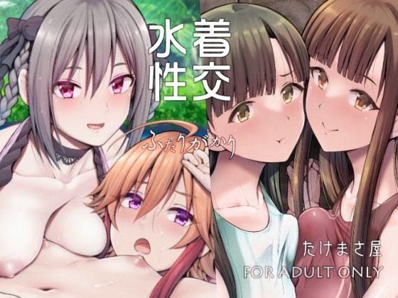 【水着性交ふたりがかり】たけまさ屋