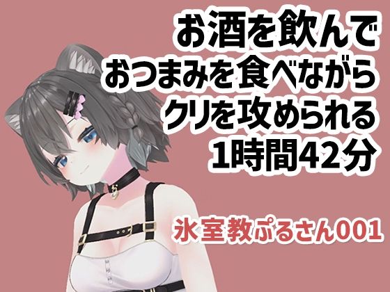 【氷室教ぷるさん001/お酒をのんでおつまみを食べながらクリを攻められる1時間42分】ピンキーweb