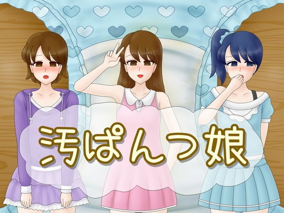 【汚ぱんつ娘】うんこ屋
