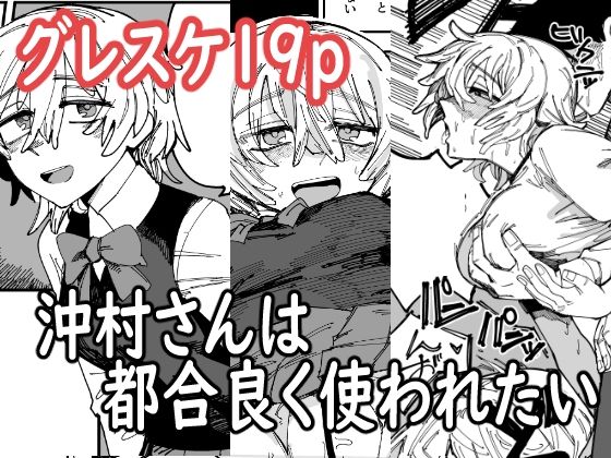 【沖村さんは都合良く使われたい】無反動超火力