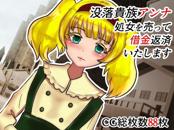 【没落貴族アンナ 処女を売って返済いたします】ハッピー・サクリファイス