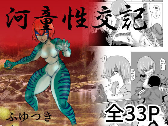 【河童性交記】ちくわ会
