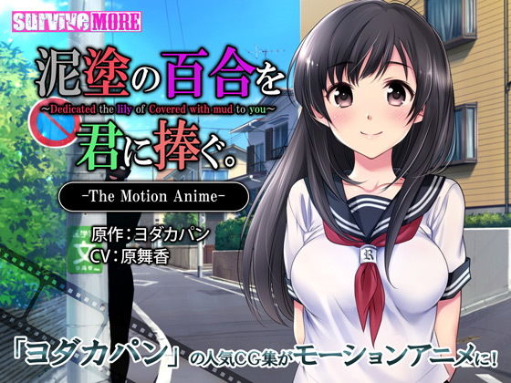 【泥塗の百合を君に捧ぐ The Motion Anime】survive more