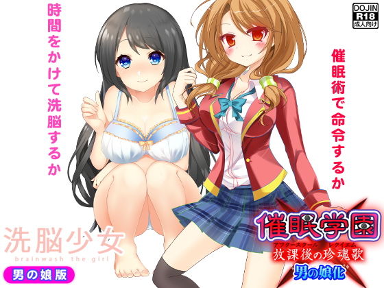 【洗脳催●＜男の娘2作＞】武華家