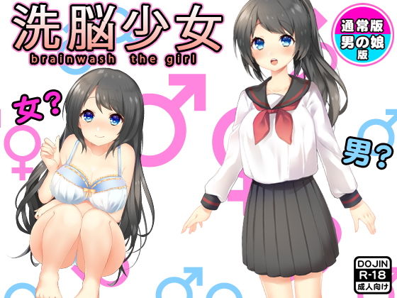 【洗脳少女（通常版＆男の娘版）】武華家