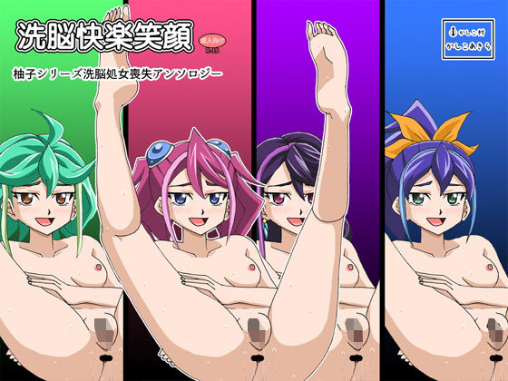 【洗脳快楽笑顔 柚子シリーズ処女喪失アンソロジー】かしこ村