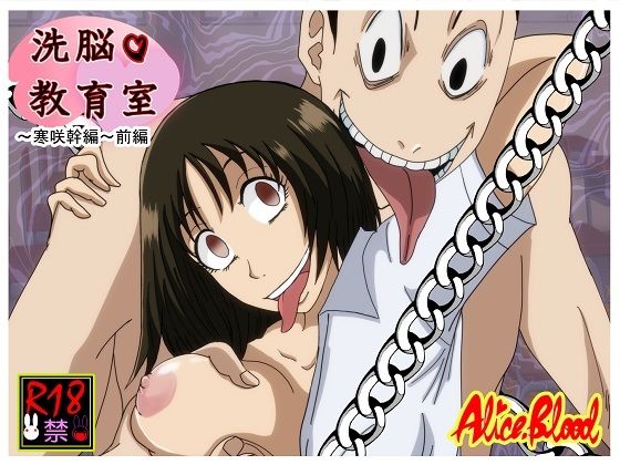 【洗脳教育室〜寒咲幹編〜前編】Alice.Blood
