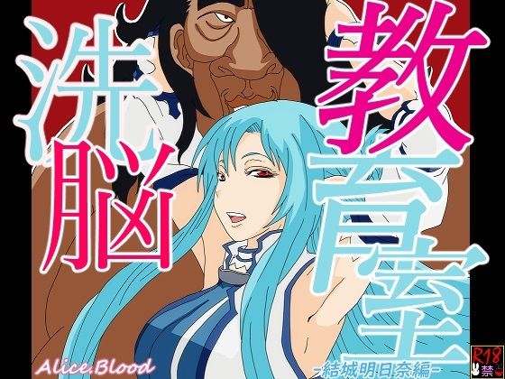【洗脳教育室〜結城明日奈編〜】Alice.Blood