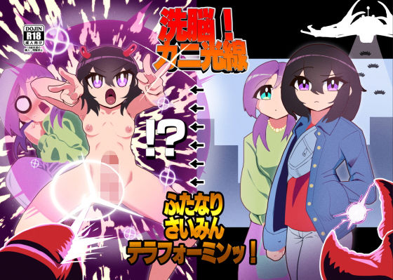 【洗脳！カニ光線 ふたなりさいみんテラフォーミンッ！】にしん三振