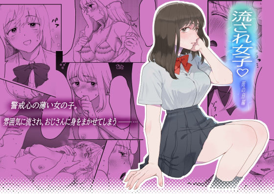 【流され女子 雨の日編】七原みつる