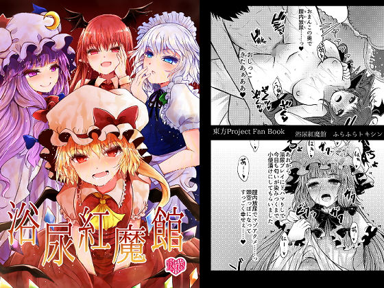【浴尿紅魔館】ふらふらトキシン