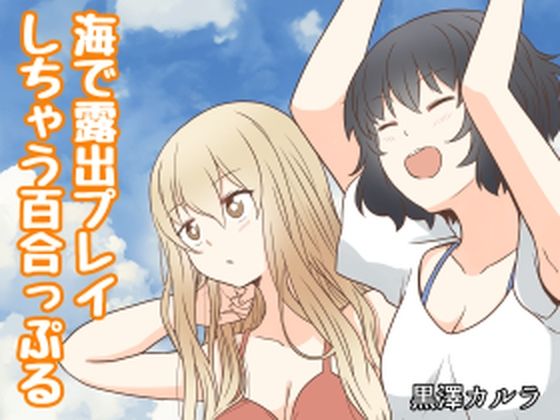 【海で露出プレイしちゃう百合っぷる】黒澤カルラ