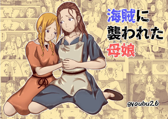 【海賊に襲われた母娘】gyoubu26