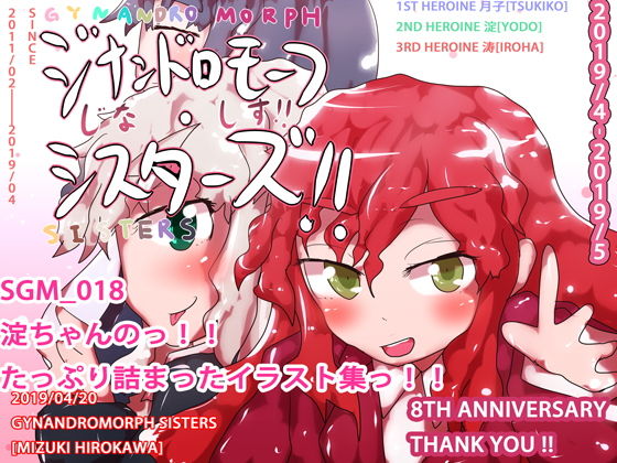 【淀ちゃんのっ！！たっぷり詰まったイラスト集っ！！】ヒロカワミズキ（スタジオ・ジナシスタ！！）