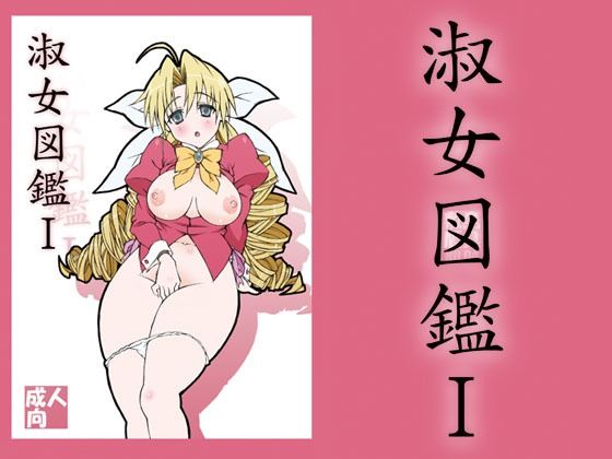 【淑女図鑑1】敷島贋具