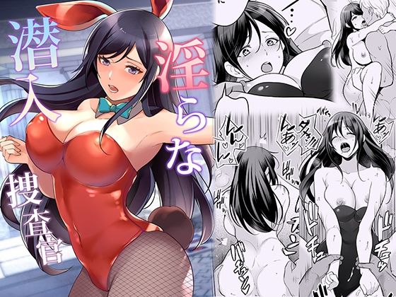 【淫らな潜入捜査官】摩天楼ワイン