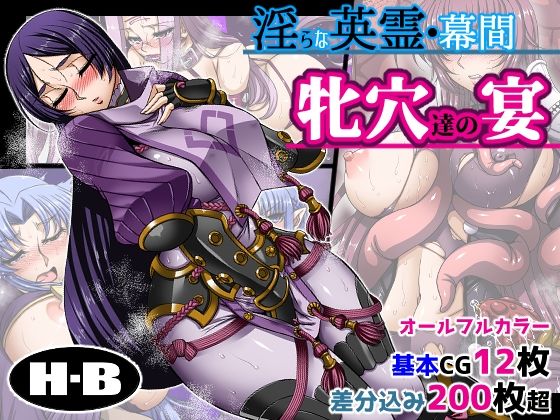 【淫らな英霊・幕間 牝穴たちの宴】H・B
