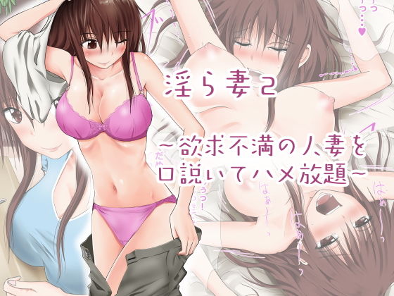 【淫ら妻2〜欲求不満の人妻を口説いてハメ放題〜】首都レッカラ