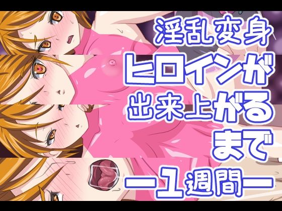 【淫乱変身ヒロインが出来上がるまで―1週間―】Digital wife Project