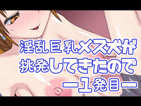 【淫乱巨乳メス犬が挑発してきたので―1発目―】Digital wife Project