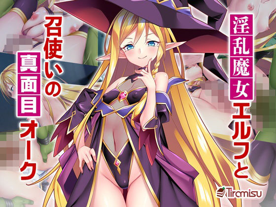 【淫乱魔女エルフと召使いの真面目オーク】Tiramisu