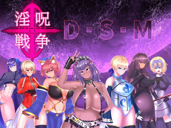 【淫呪戦争 D.S.M】チヲコミント