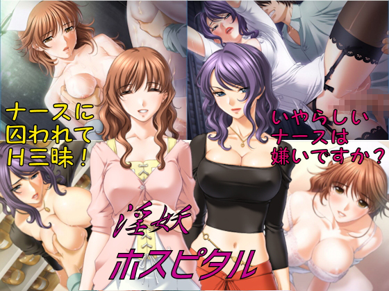 【淫妖ホスピタル 〜ナースたちの誘惑〜 CG集】しゃーぷ