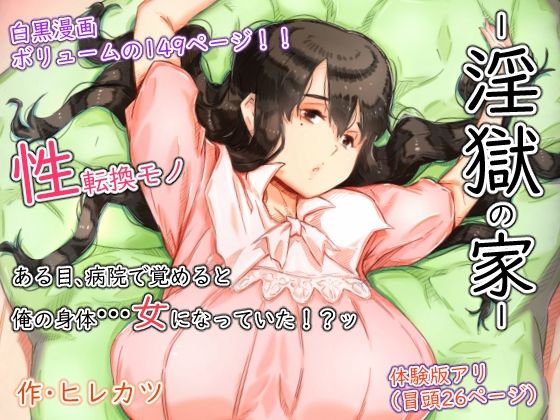 【淫獄の家】ヒレカツ