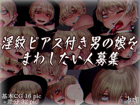 【淫紋ピアス付き男の娘をまわしたい人募集】文土水口