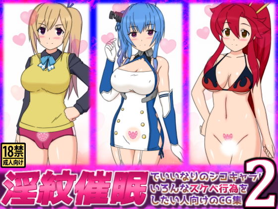 【淫紋催●でいいなりのシコキャラにいろんなスケベ行為をしたい人向けのCG集2】しらき電画