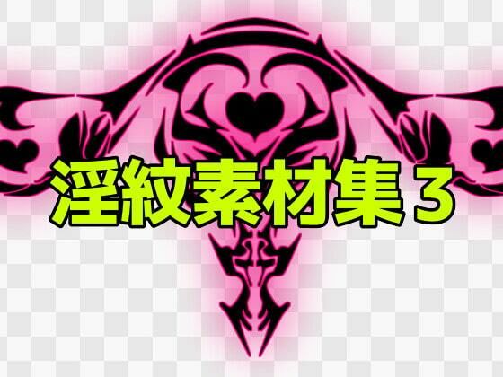 【淫紋素材集3】ART111