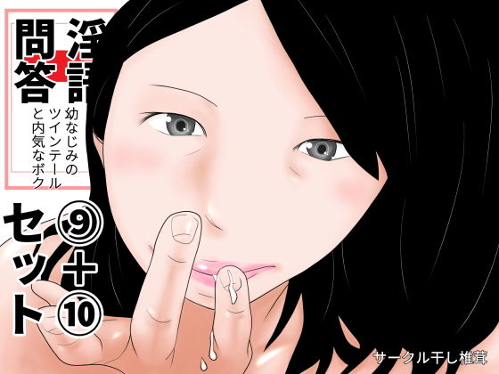 【淫語問答9＋10セット】干し椎茸