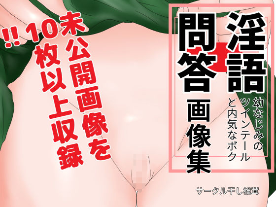 【淫語問答画像集】干し椎茸