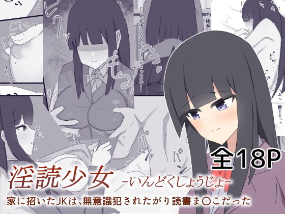 【淫読少女-いんどくしょうじょ- 家に招いたJKは無意識犯●れたがり読書ま〇こだった】OPIUM_PH