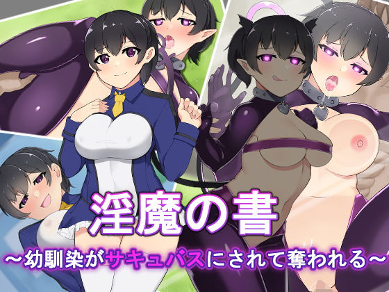 【淫魔の書〜幼馴染がサキュバスにされて奪われる〜】月一くらいで作品出したい屋さん