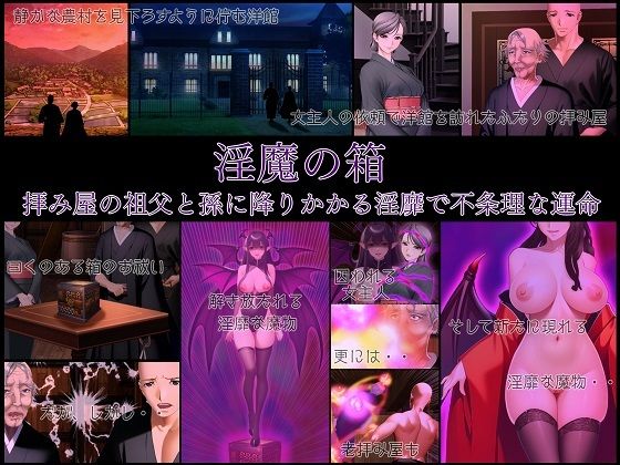 【淫魔の箱 拝み屋の祖父と孫に降りかかる淫靡で不条理な運命】不条理女体化改造のお話し