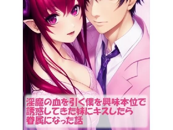 【淫魔の血を引く僕を興味本位で誘惑してきた妹にキスしたら眷属になった話】精神凌●